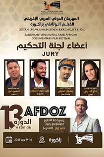 حميد زيان يترأس لجنة تحكيم المسابقة الرسمية للمهرجان الدولي العربي الإفريقي للفيلم الوثائقي بزاكورة