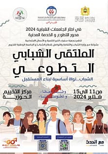 ينظم الملتقى الشبابي التطوعي في نسخته الأولى من تنظيم جمعية سفراء الخير بمخيم الحوزية الجديدة