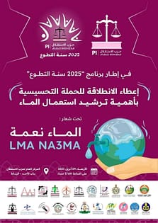 منظمة المرأة الاستقلالية تطلق حملة توعوية لترشيد استهلاك المياه