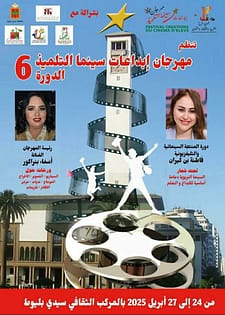 مهرجان “إبداعات سينما التلميذ” يعود في دورته السادسة بمدينة البيضاء