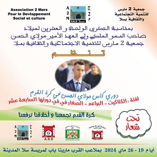 تنظم جمعية 2 مارس دوري كأس مولاي الحسن في كرة القدم