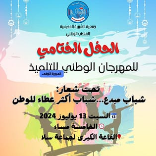 تنظم الشبيبة المدرسية المهرجان الوطني للتلميذ بالقاعة الكبرى للجماعة بسلا