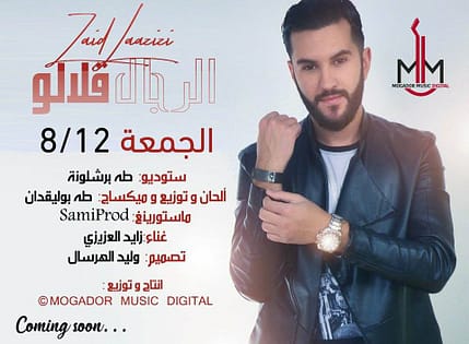 “الرجال قلالو” سينغل جديد للفنان زايد العزيزي