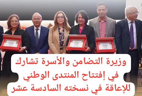 وزارة التضامن تشارك في افتتاح المنتدى الوطني للإعاقة في دورته السادسة عشرة