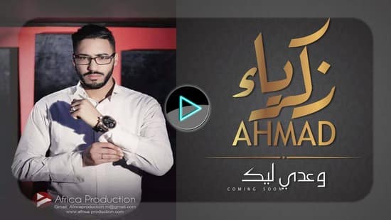 جديد الفنان المغربي “زكرياء أحمد”