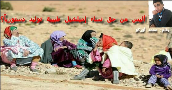 أليـس مـن حـقِّ نِسـاء إميلشيـــــل طبيبـة توليـد دستوريـــــــاً؟