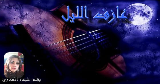 عَــــــازِف اللَّيــْــــــــــل