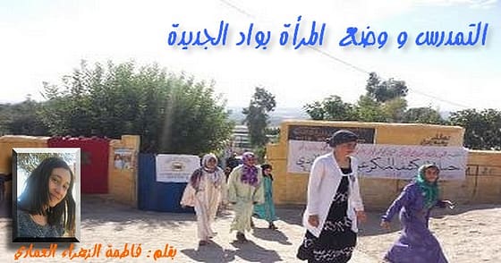 التمـدرس و وضـع المـرأة بـــــــواد الجديـــــــــدة