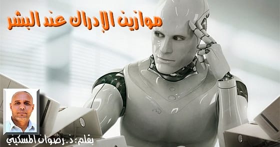 موازين الإدراك عند البشر