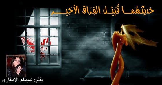 حَديثُـهمــــــا قُبَيْــــلَ الفِـرَاق الأَخِيــــــــــــــــــــر