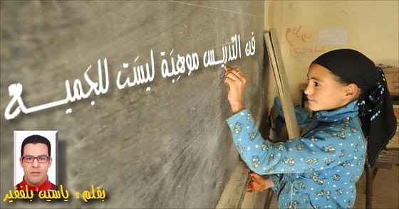 فن التَّدريــــس موهِبـَة ليسَـت للجَميــــــــــع