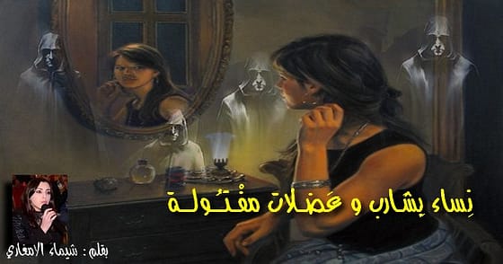 نِساء بِشَـارب و عَضــلات مفْتُـولــــة