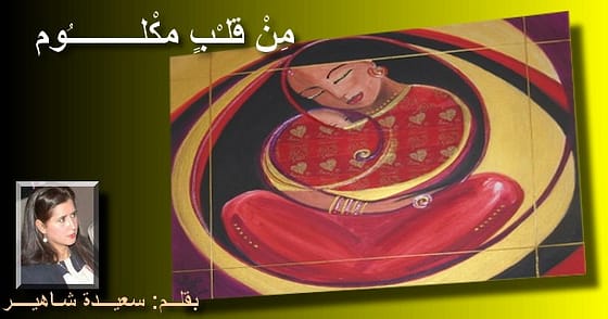 مِنْ قلـْبٍ مكْلــــُوم