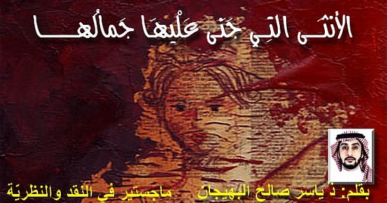 الأنثــَـــى التـِــي جَنَـى عَلْيهـَا جَمالُهـــــــــــا