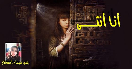أنـا أنثـــــــــــى