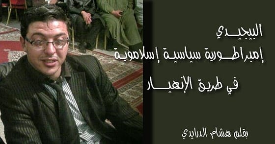 البيجيـــــــدي.. إمبراطـــــــورية سياسيـــة إسلامويـــة فـي طريــق الإنهيــــــــــار