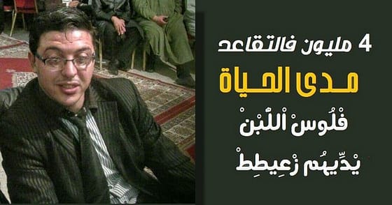 فْلـُوسْ اللّْبْـنْ يْدِّيـهُـــــومْ زْعِيـطِيـــــــطْ.. وزراء لمـدة سنـة و تقاعـد مـدى الحيــاة ب 4 ملاييـــــن فـي الشهـر