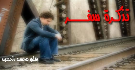 تذكــرة سفـــــــــــر