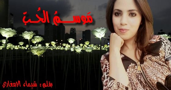 مَوســـــــمُ الحُـــبّ