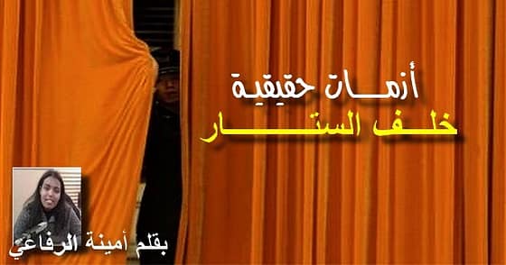 أزمــــــــات حقيقيــة خلـــف الستــــــــــار