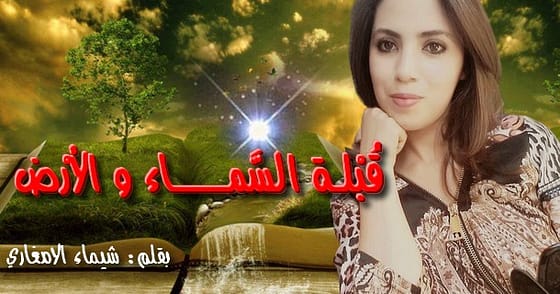 قُبْلــة السَّمــــــــــاء و الأرْض