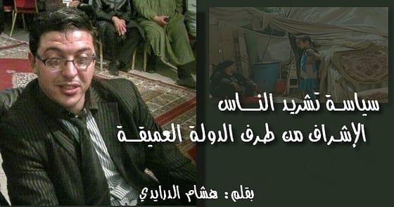 سياســـة تشريـد النــــــاس الإشــراف من طـرف الدولـة العميقـــــة
