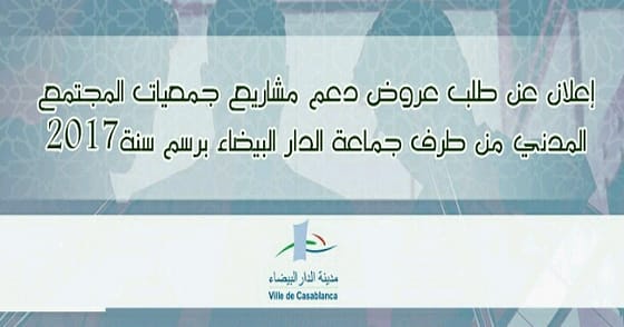 الإعــلان عـن طلـب عـروض دعـم مشاريـــع جمعيات المجتمـع المدنـي مـن طـرف جماعـة الدار البيضـاء برسـم سنـة 2017