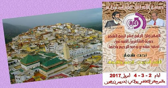 ​زرهــون العتيقـة.. المهرجان الرابع عشر لربيع الشعر دورة الشاعرين المبدعين الدكـتور “أحمد مفـدي” و الشاعر “عبدالرحيـم باطمـــا”