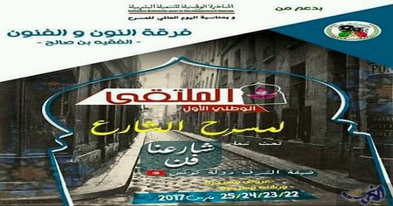 تونـــس ضيـفة شـرف الملتقــى الوطنـي الأوّل لمسـرح الشـّارع بالفقيـه بن صالــــح