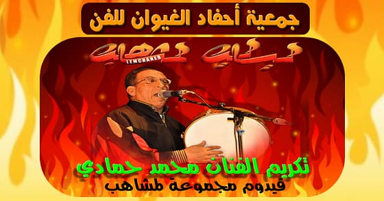 جمعيـة أحفــــــاد الغـيوان للفـن تنظّـــــم “ليالي لمشاهب” تكريمـا للفنّـان محمـد حمــــادي قيـدوم مجموعــة لمشاهـــــــــب