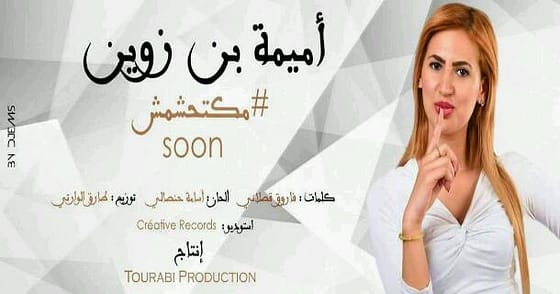 قريبـــــــــــاً.. جديـد الفنّانـة الشّابـة أميمــــــة ” مكتحشمـش”