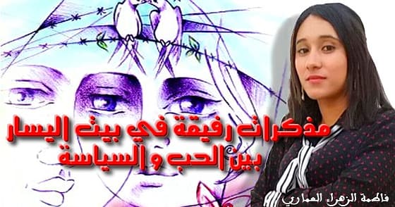 مذكّـــرات رفيقـة فـي بيـت اليسـار.. بيـن الحـب والسّياســــة