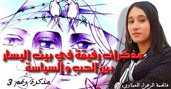 مذكّـــرات رفيقـة فـي بيـت اليسـار.. بيـن الحـبّ والسّياســــة