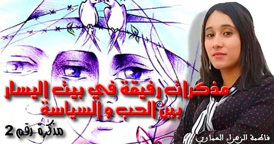 مذكّـرات رفيقـة فـي بيـت اليسـار.. بيـن الحـبّ والسّياســـــة