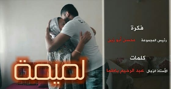 رسمياً.. مجموعـة أحفـاد الغيــــوان تطلـق أوّل عـمل فيديو كليب “المِّيـمــَــة”