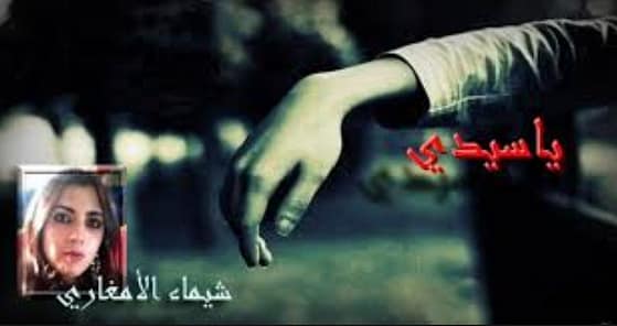 شعر حر.. “يا سيدي”