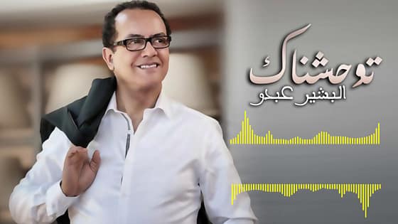 فيديـــو..البشيـــر عبـدو يطلـق أغنيتـه الجديـدة بعنـوان “توحشنـــــاك”